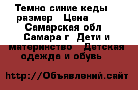 Темно-синие кеды 36 размер › Цена ­ 700 - Самарская обл., Самара г. Дети и материнство » Детская одежда и обувь   